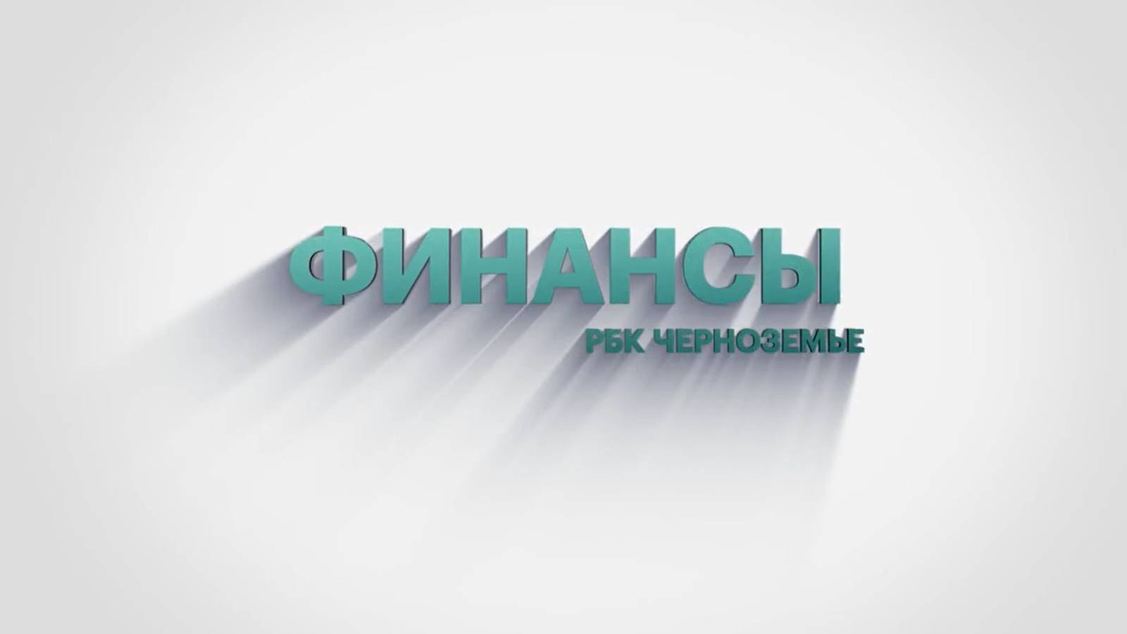 Финансы
