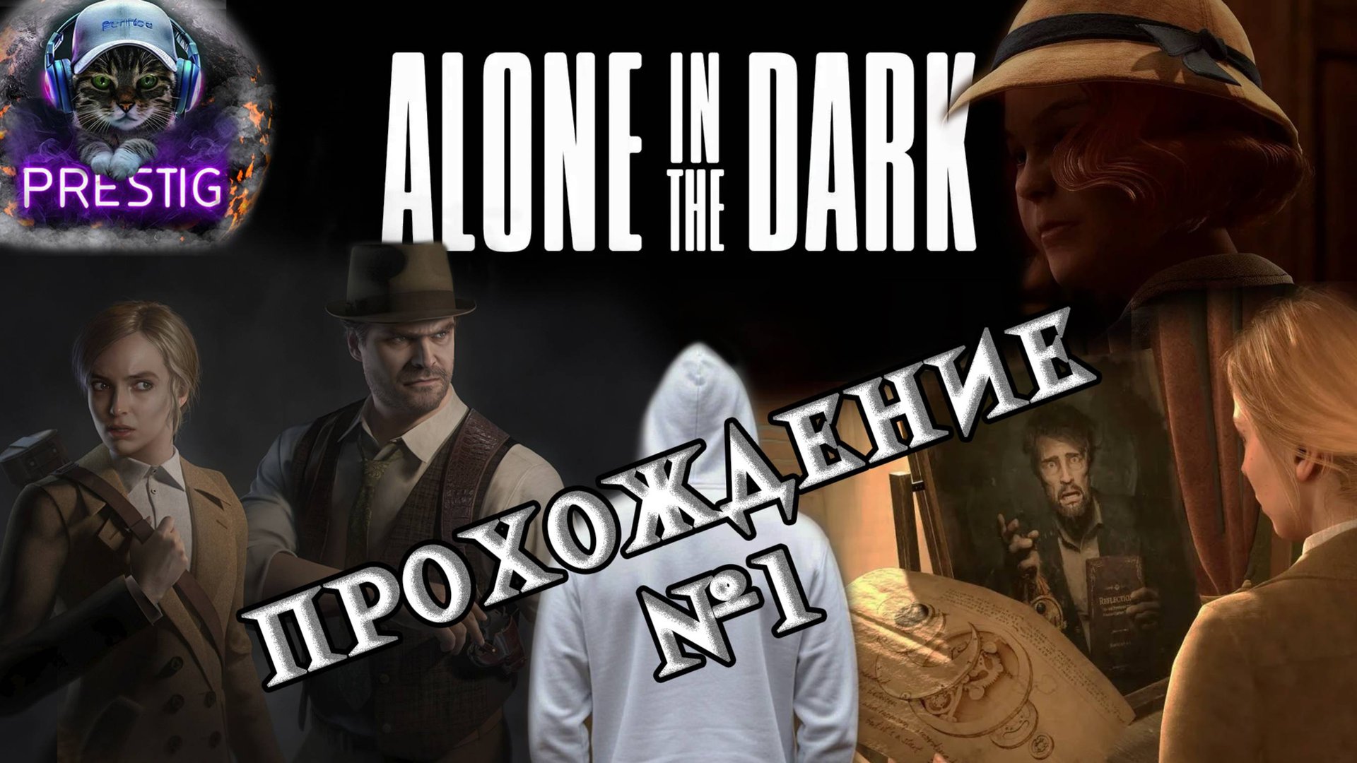 ALONE IN THE DARK ПРОХОЖДЕНИЕ
