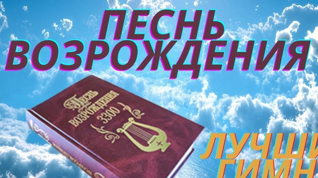Песни возрождения-сборник