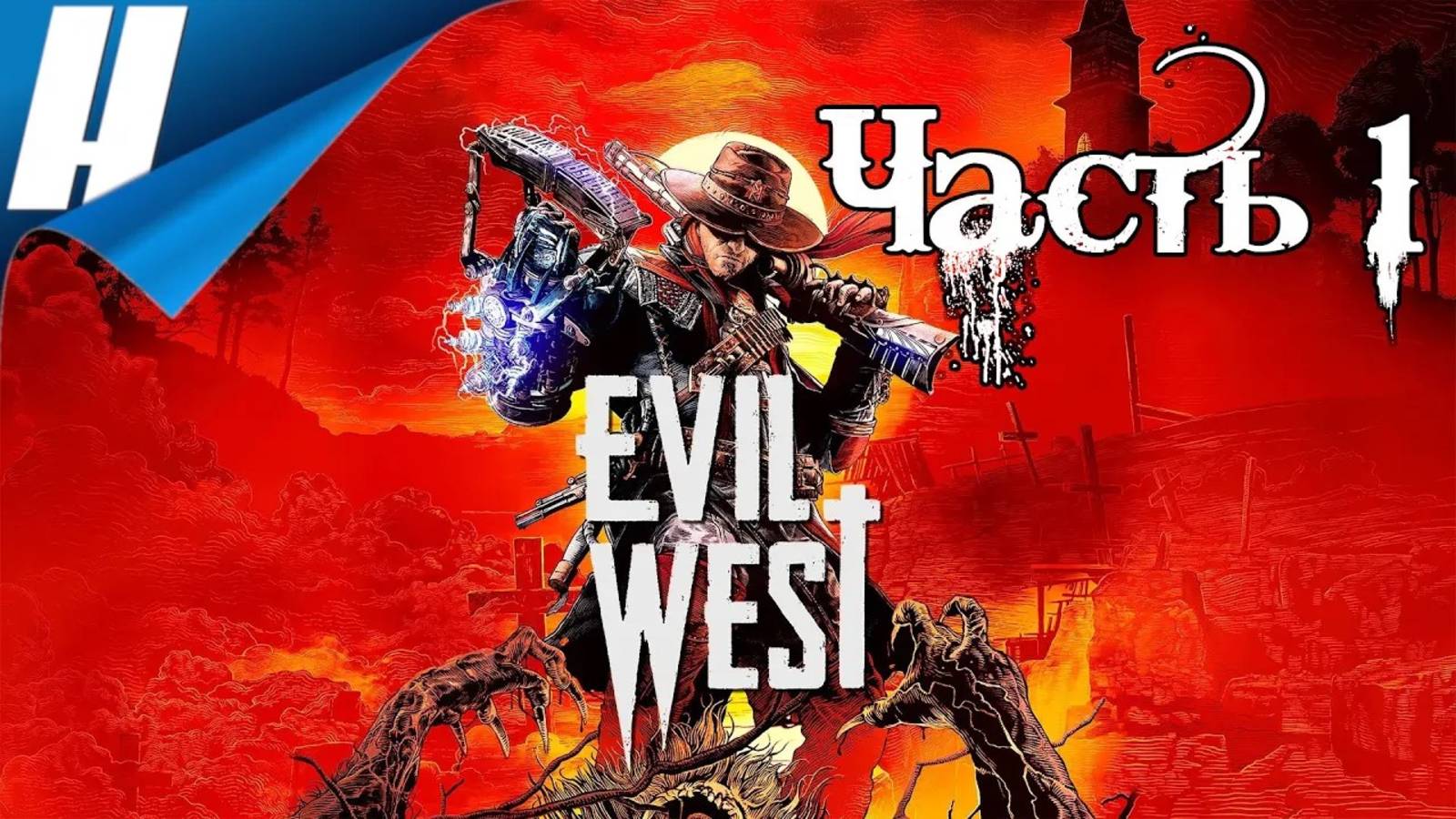 Evil West (Злой Запад)✔️