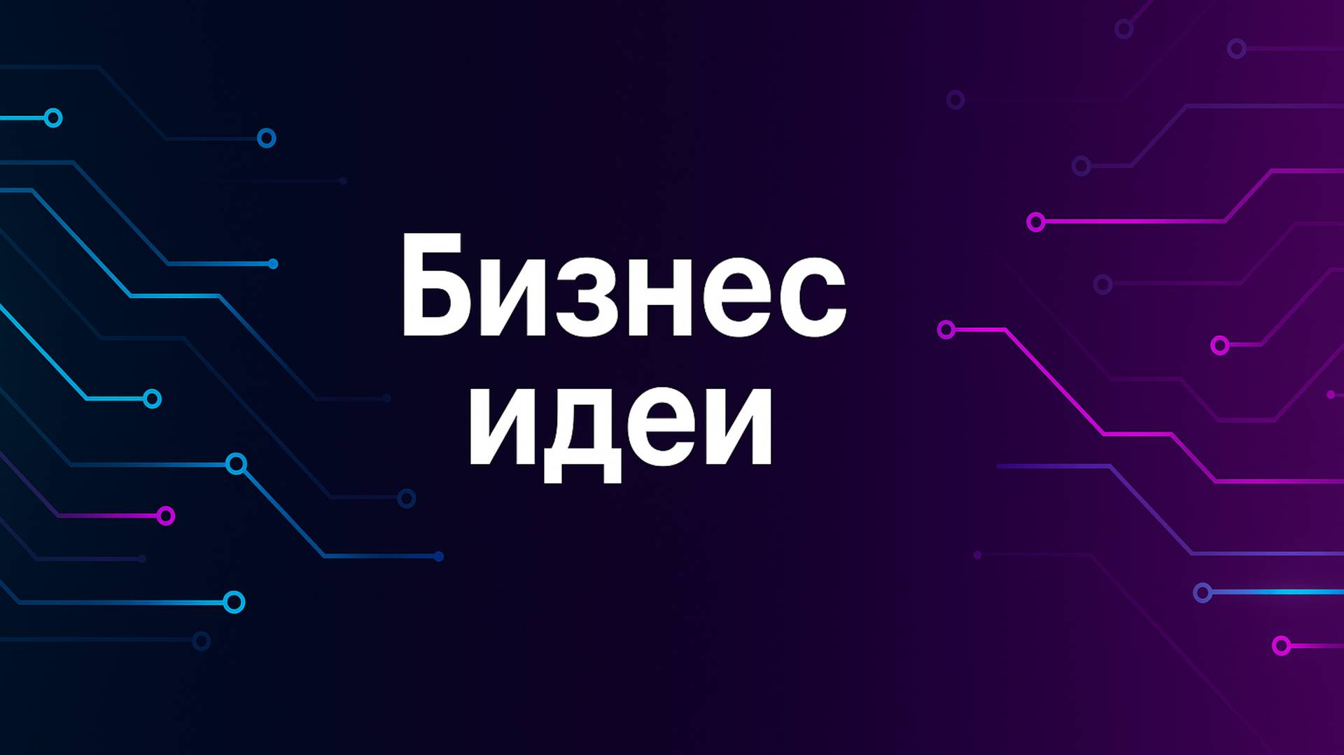 Бизнес идеи
