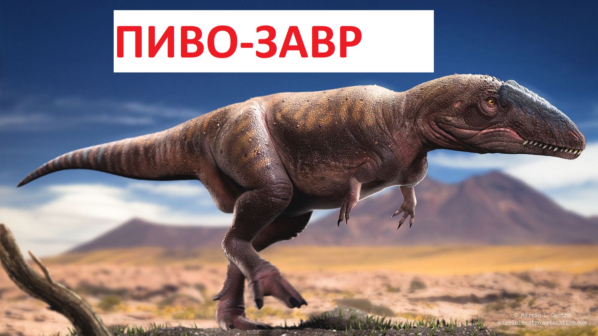 ПРИКЛЮЧЕНИЕ ПИВО-ЗАВРА!