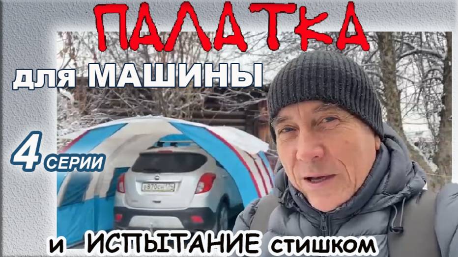 Палатка для машины. Быстрый гараж.