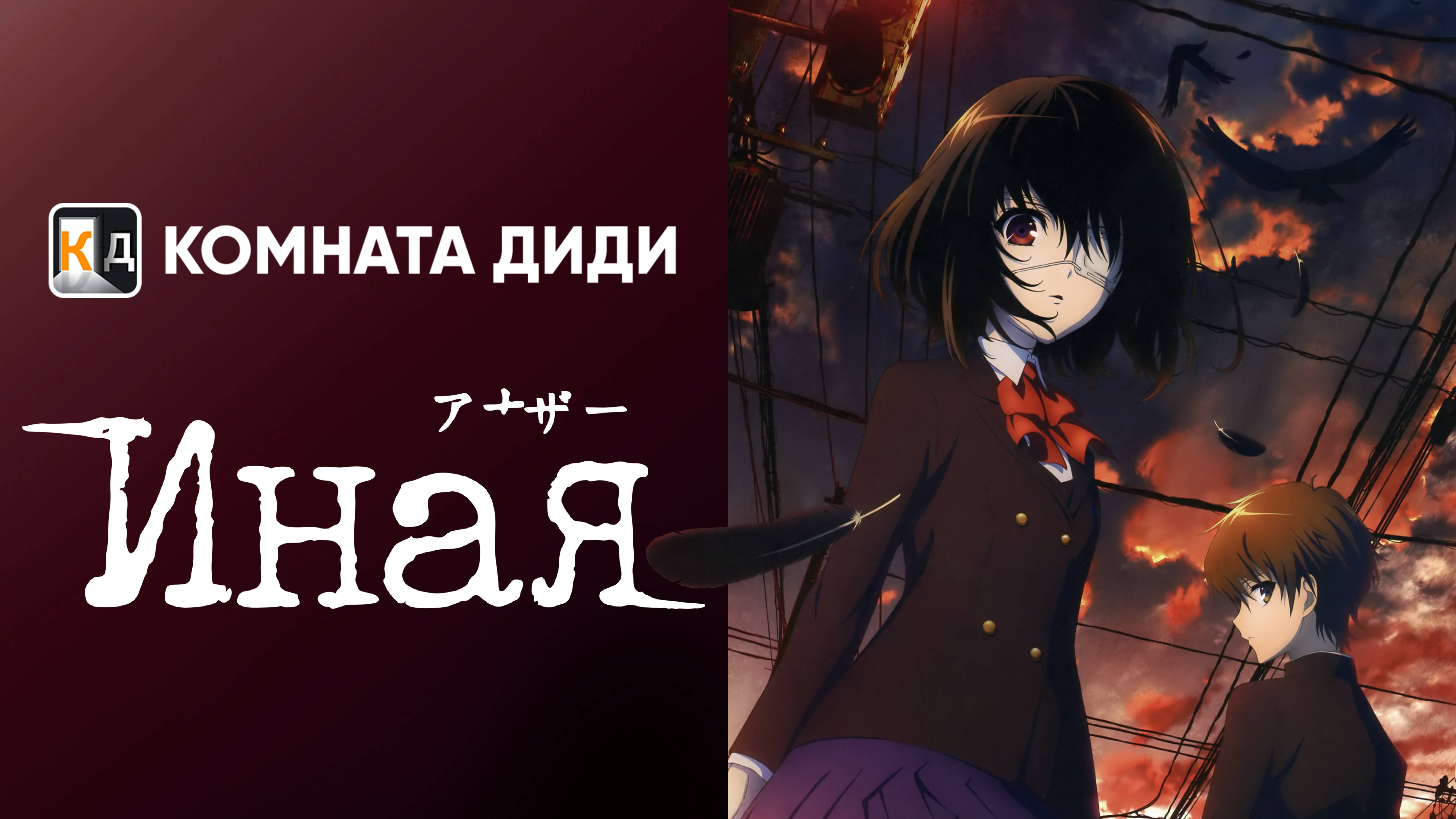 Иная / Another [КОМНАТА ДИДИ]