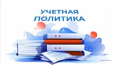 Учетная политика компании