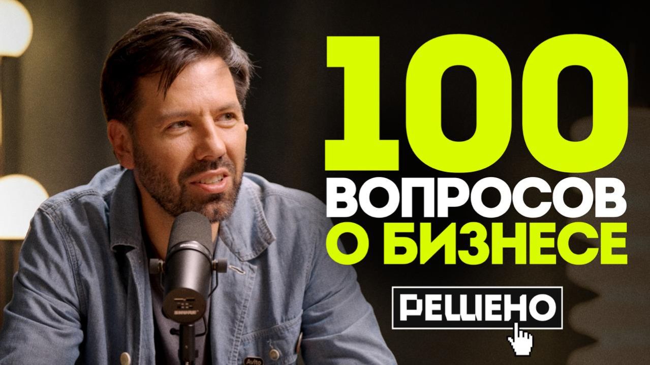 Подкаст ″Решено″ с Артёмом Кумпелем