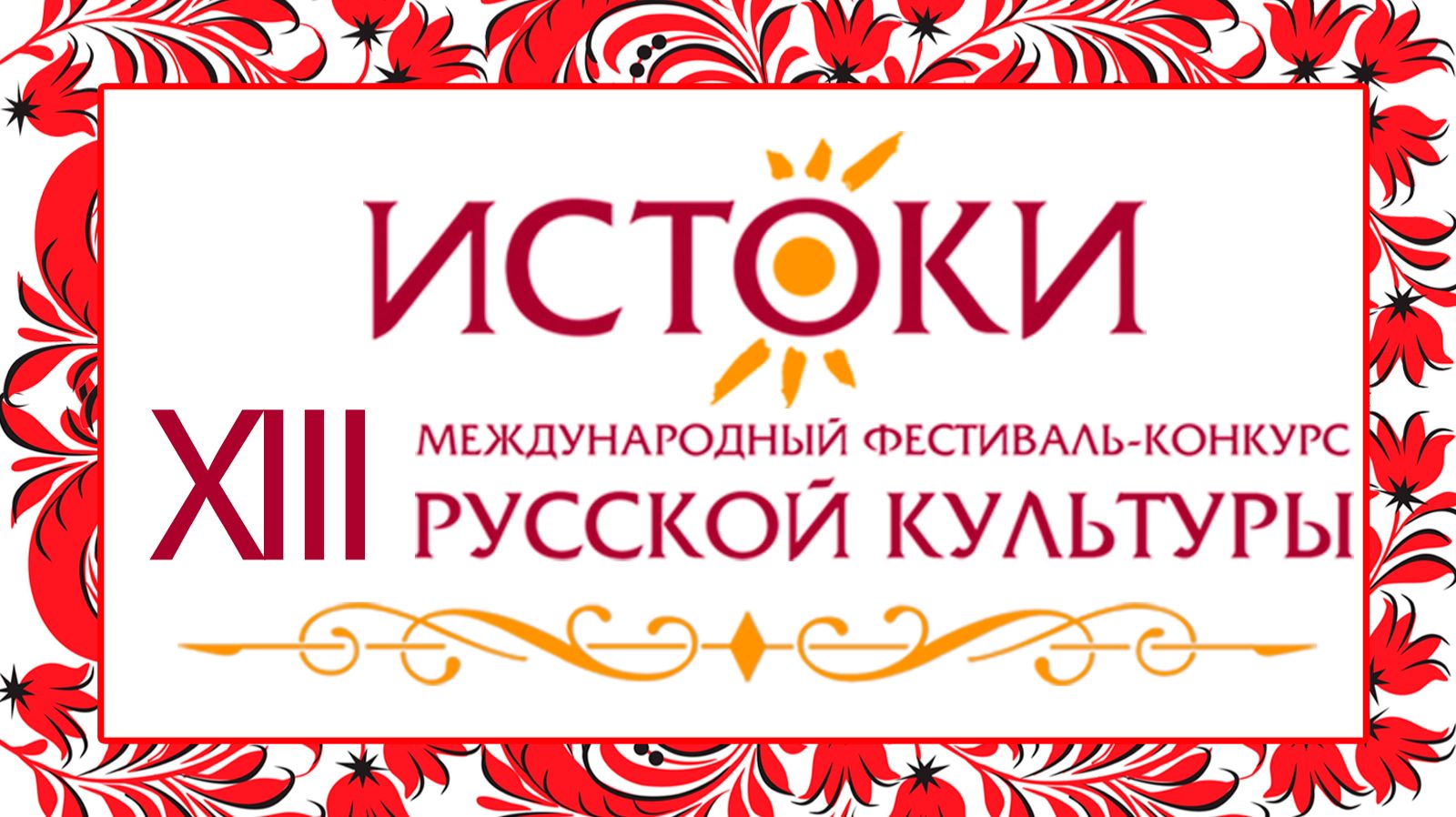 2025 XIII Международный фестиваль-конкурс русской культуры ″Истоки″