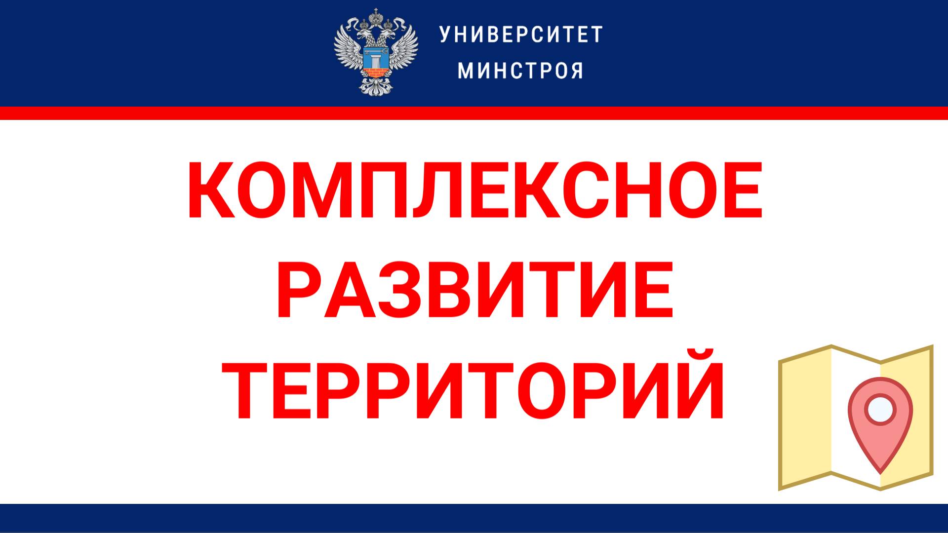 Комплексное развитие территорий