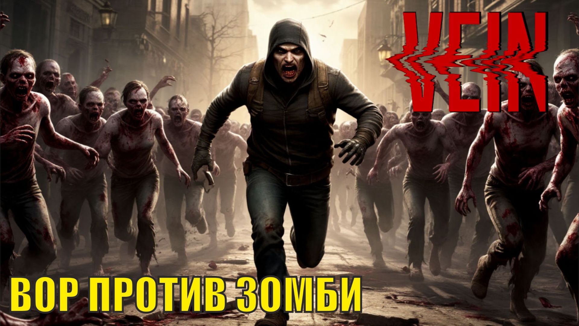 Vein - Вор против зомби