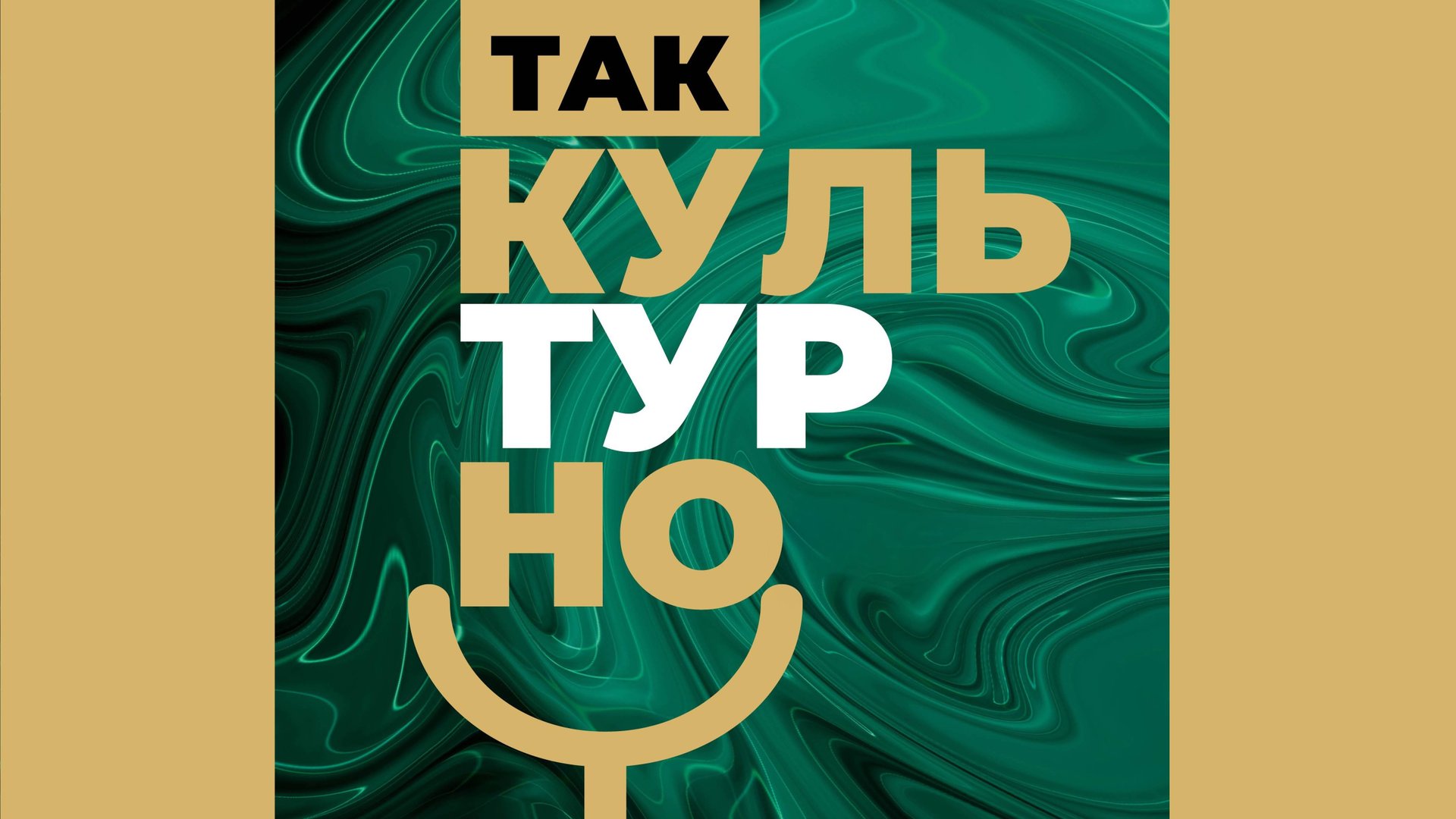 Так культурно!