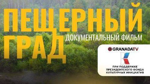 Пещерный град | Документальный фильм