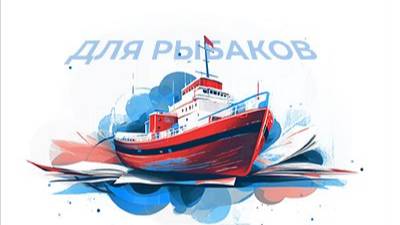 Для рыбаков