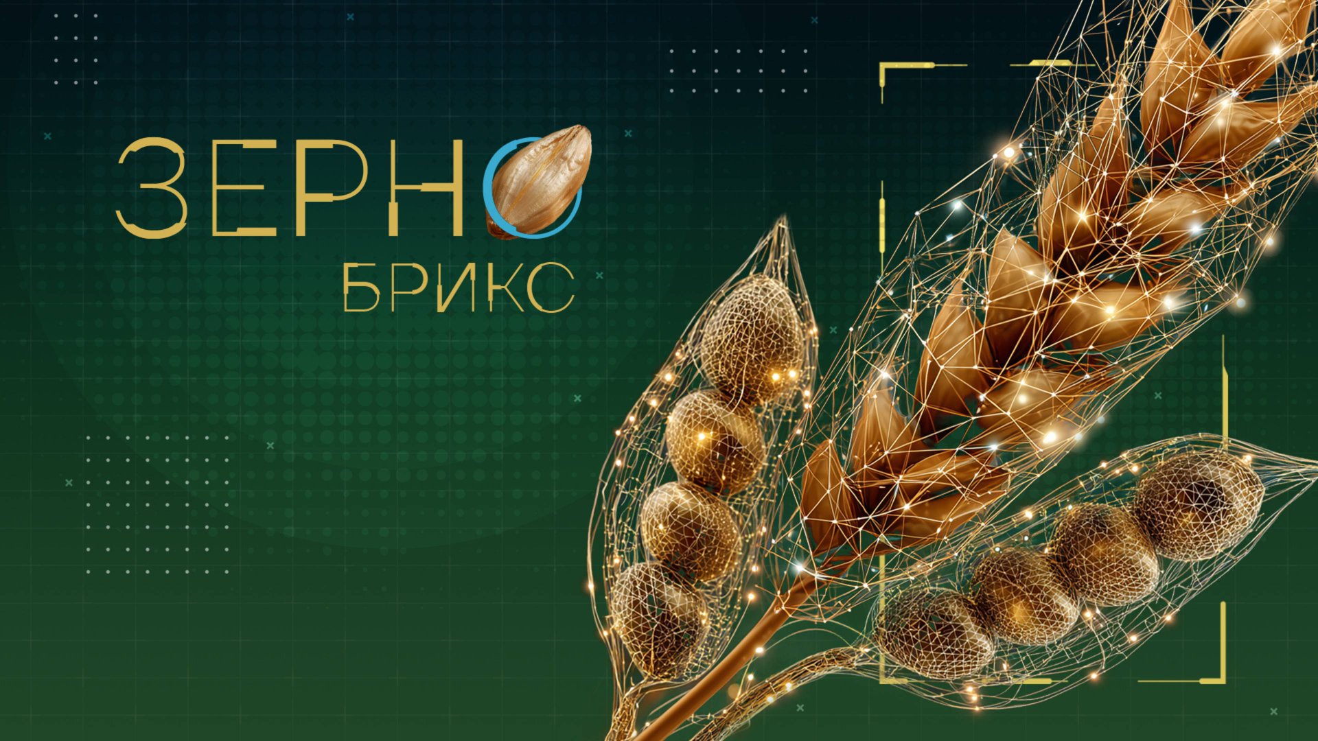 ЗЕРНО БРИКС