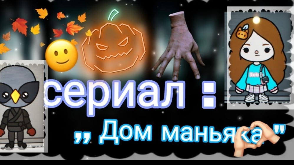 Сериал *Дом маньяка*