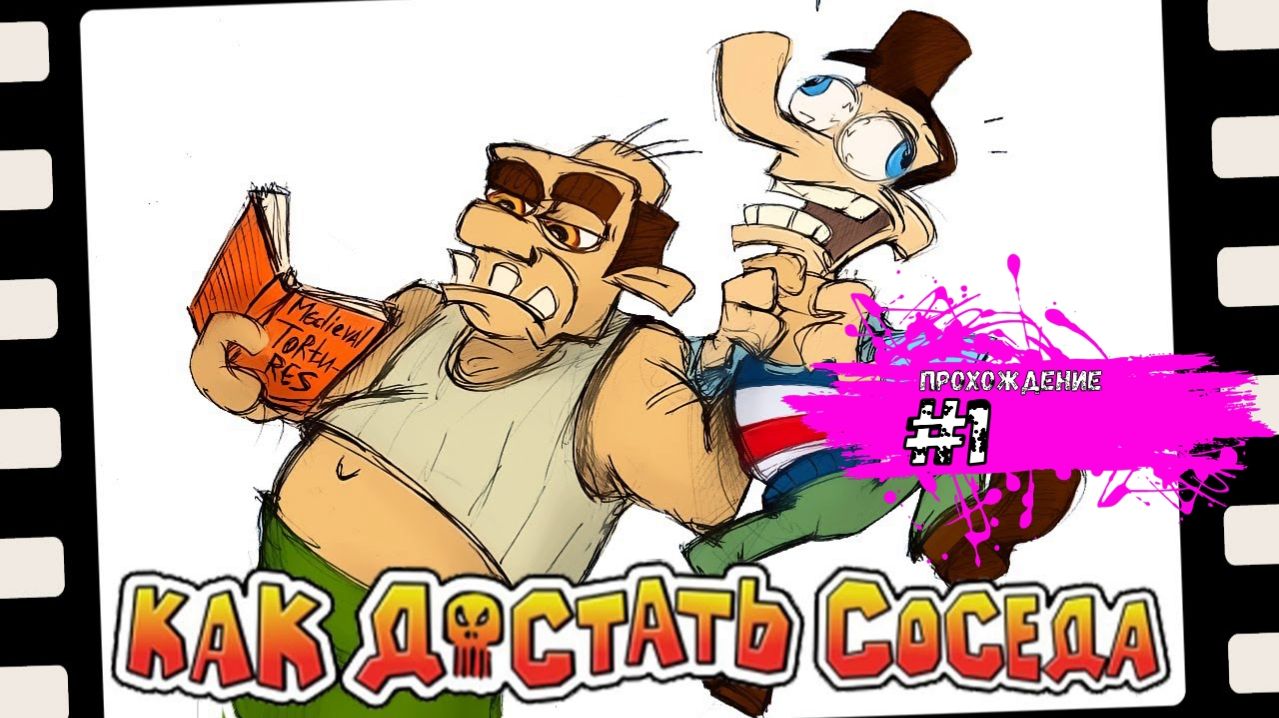 Как достать соседа прохождение