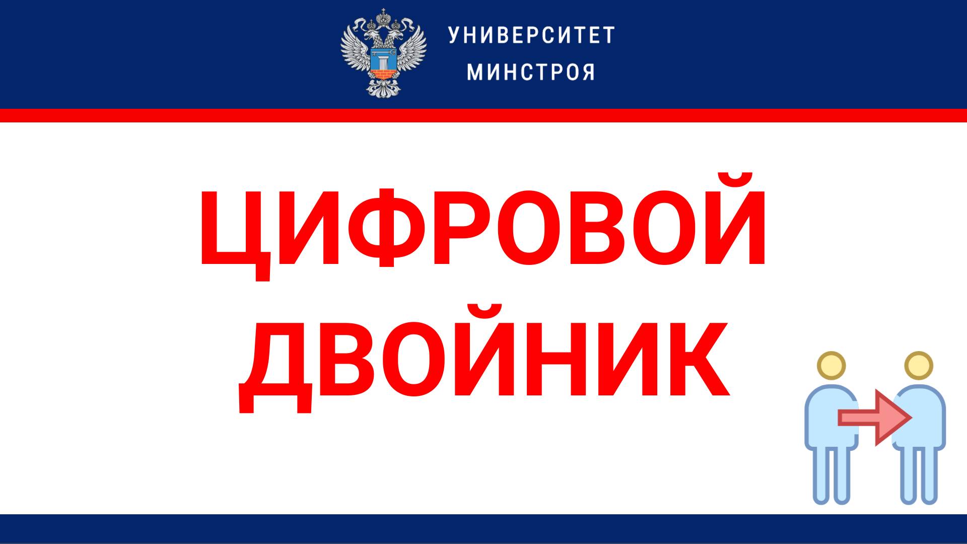 Цифровой двойник
