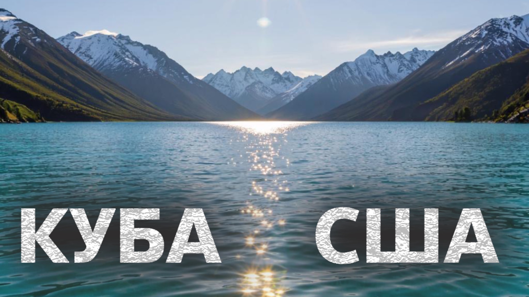 КУБА США 2025
