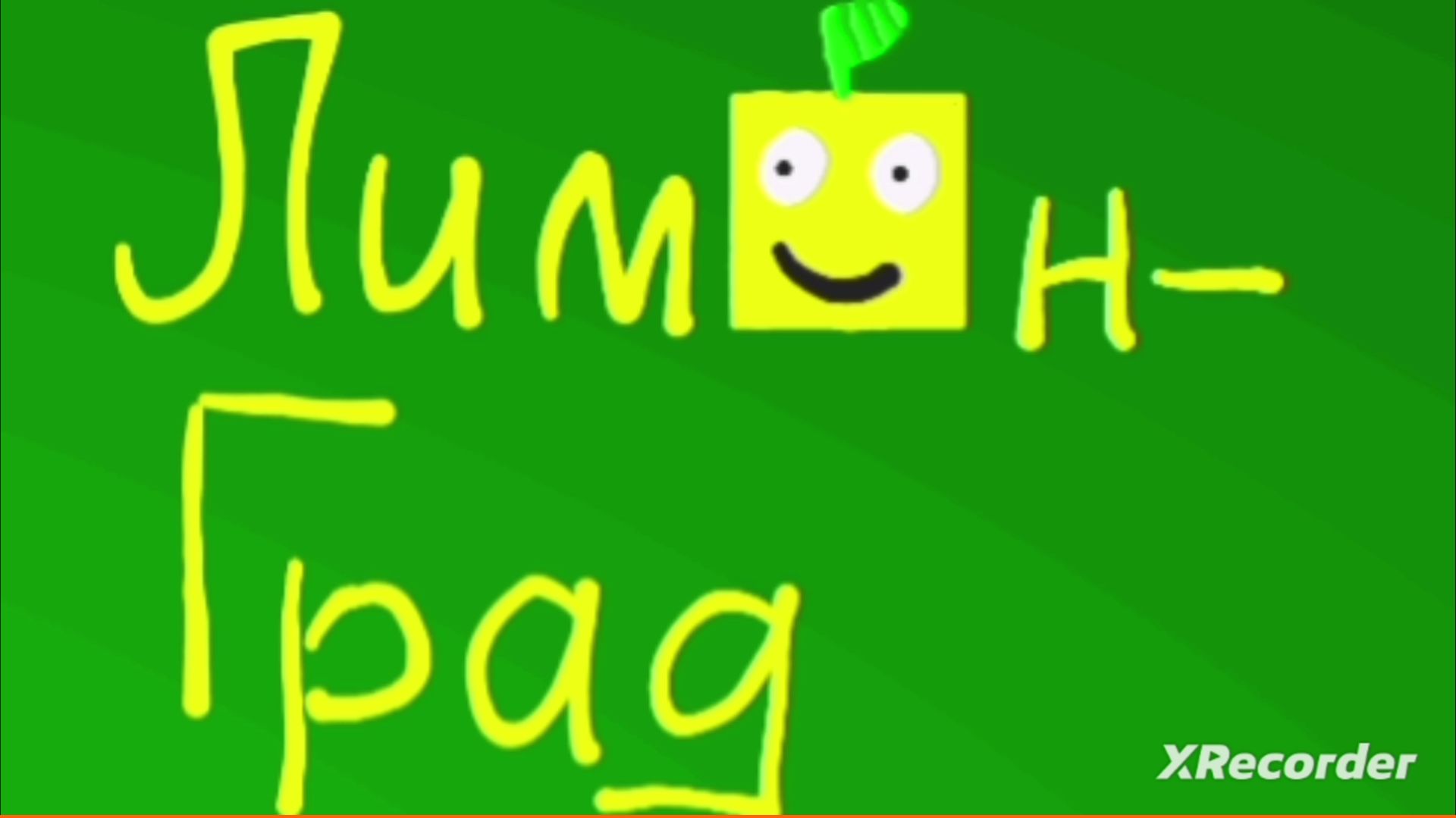 ЛИМОНГРАД