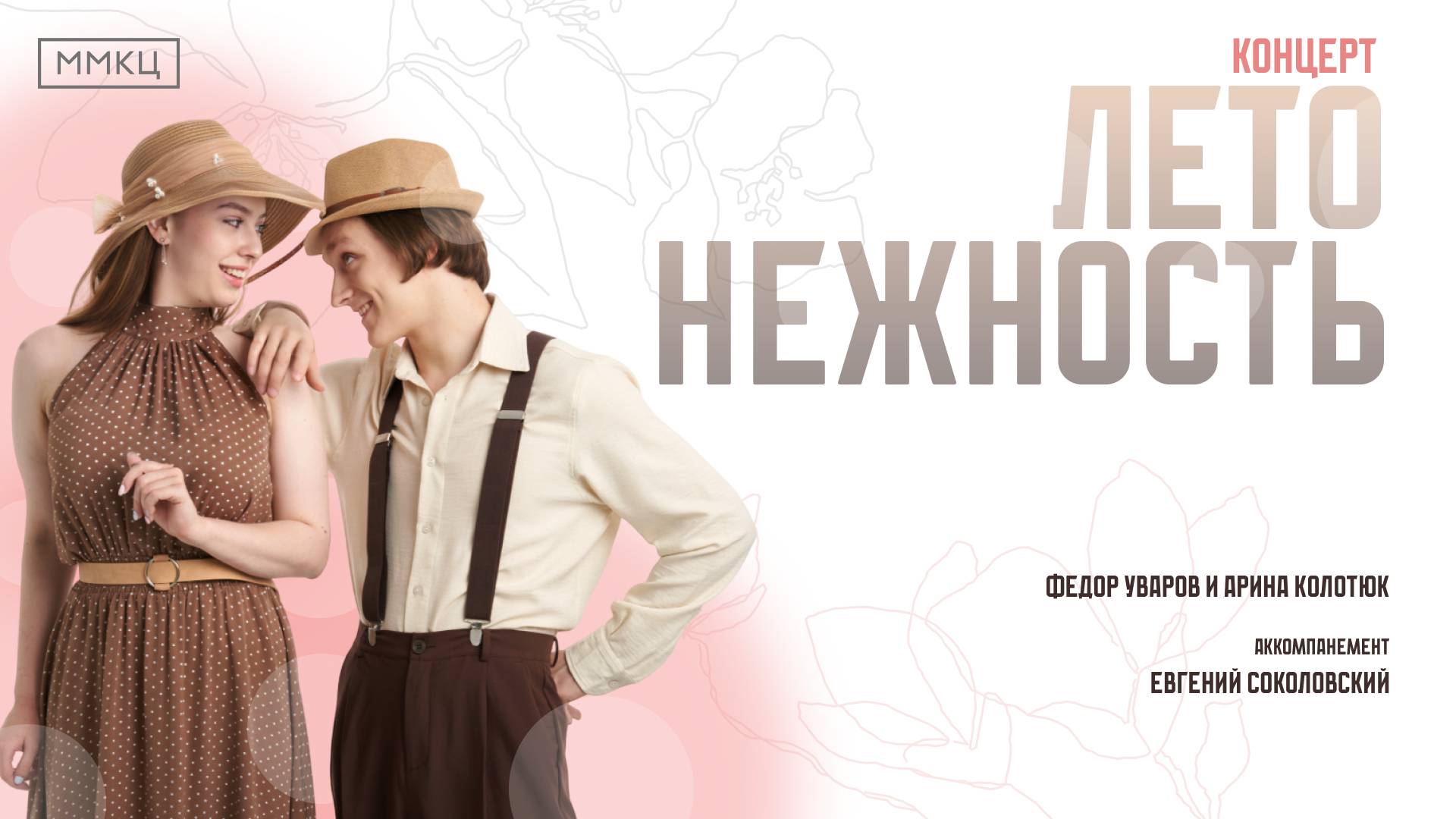 Концерт ″Лето. Нежность. Мы вдоём″