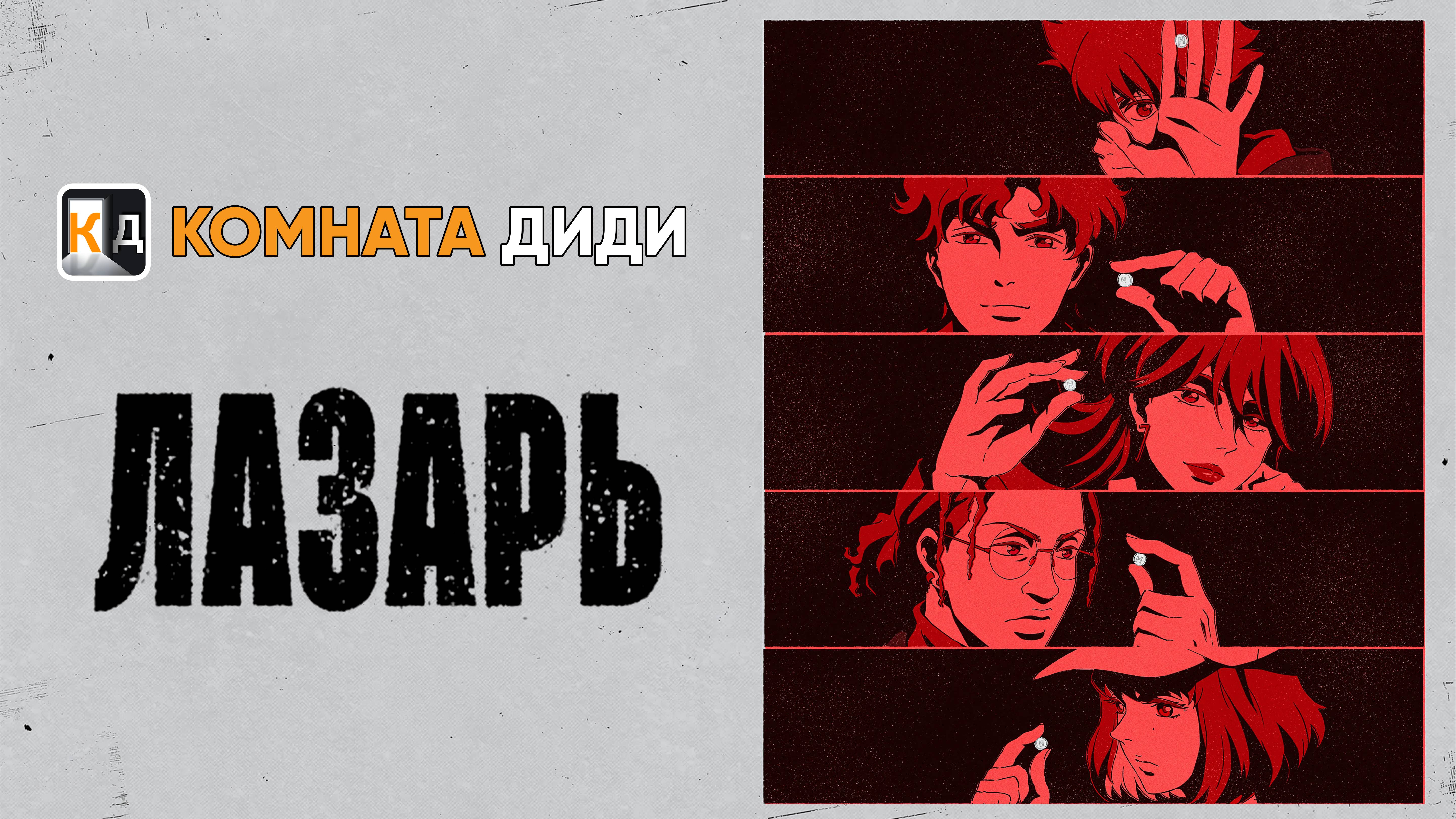 Лазарь / Lazarus [КОМНАТА ДИДИ]