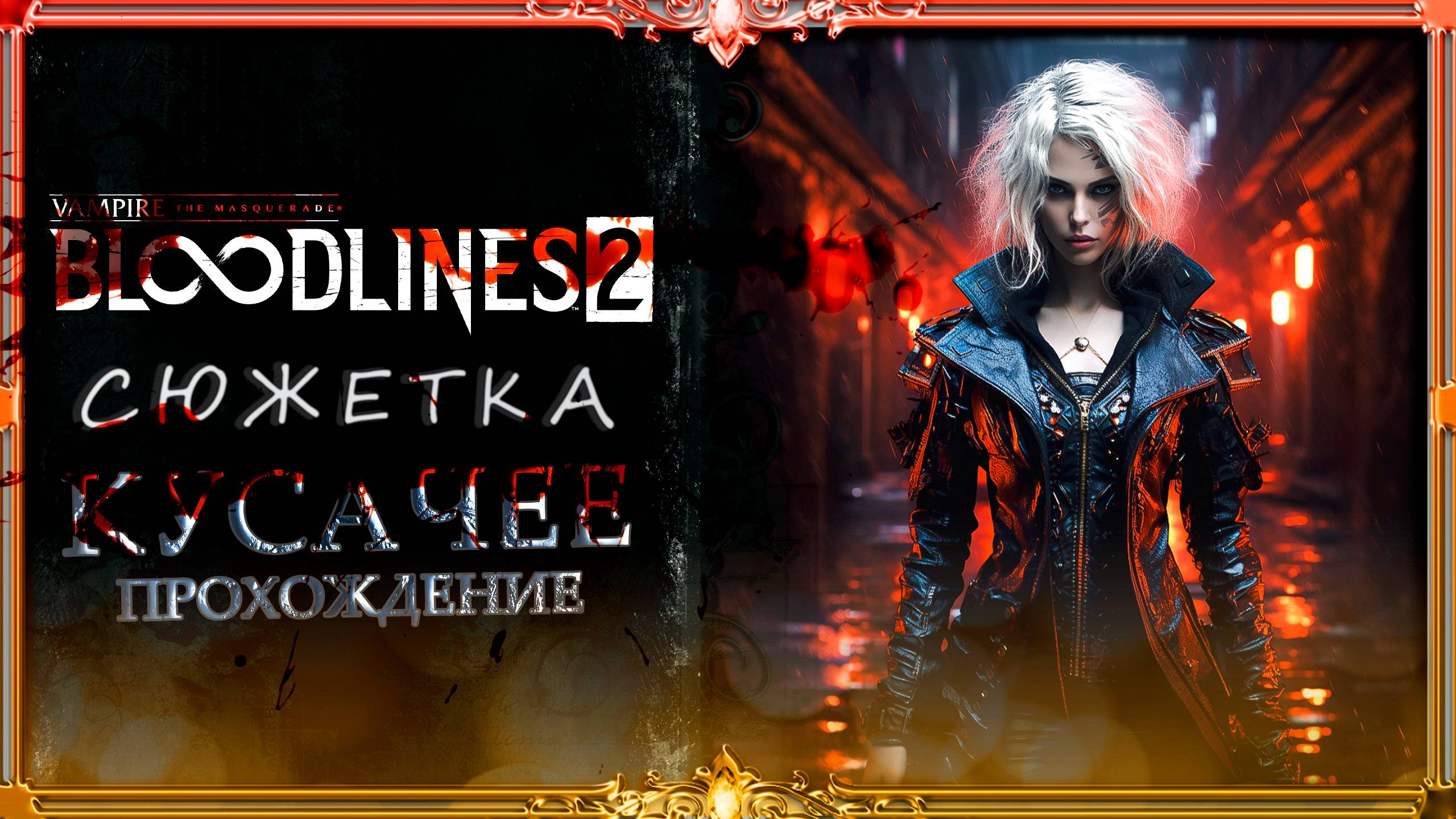 Bloodlines 2 (русская озвучка Гаргана)