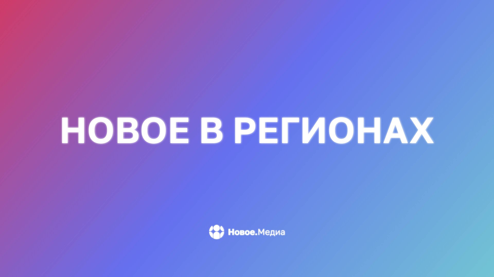 Новое в регионах