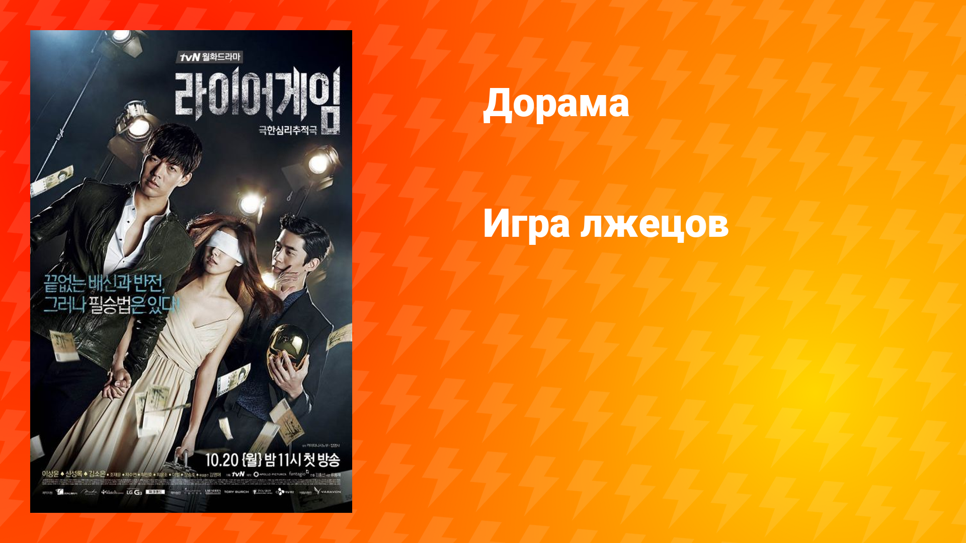 Игра лжецов (дорама, 2014)