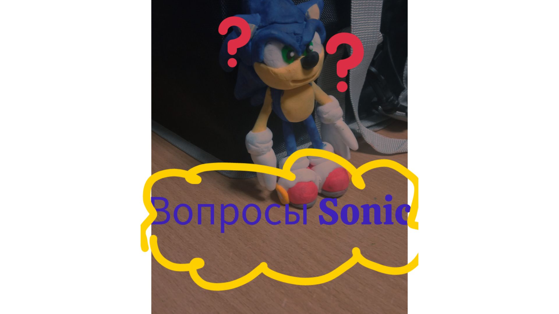 Вопросы Sonic
