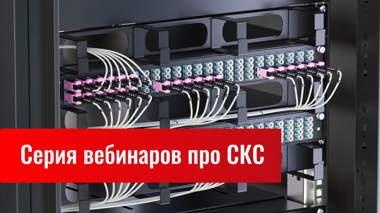 Серия вебинаров по СКС
