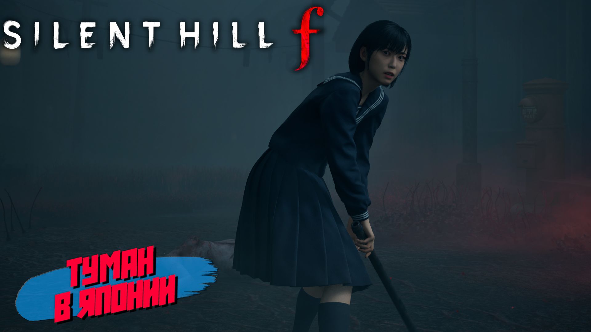 Silent Hill f