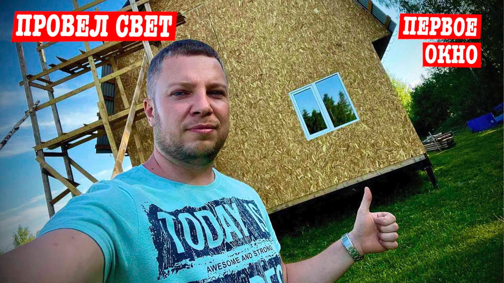 С Женой строим Двухэтажный дом на даче!