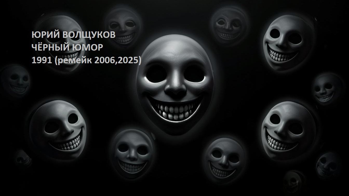 Чёрный юмор 1991 (ремейк 2006,2025)
