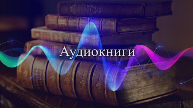 Аудио-версии.