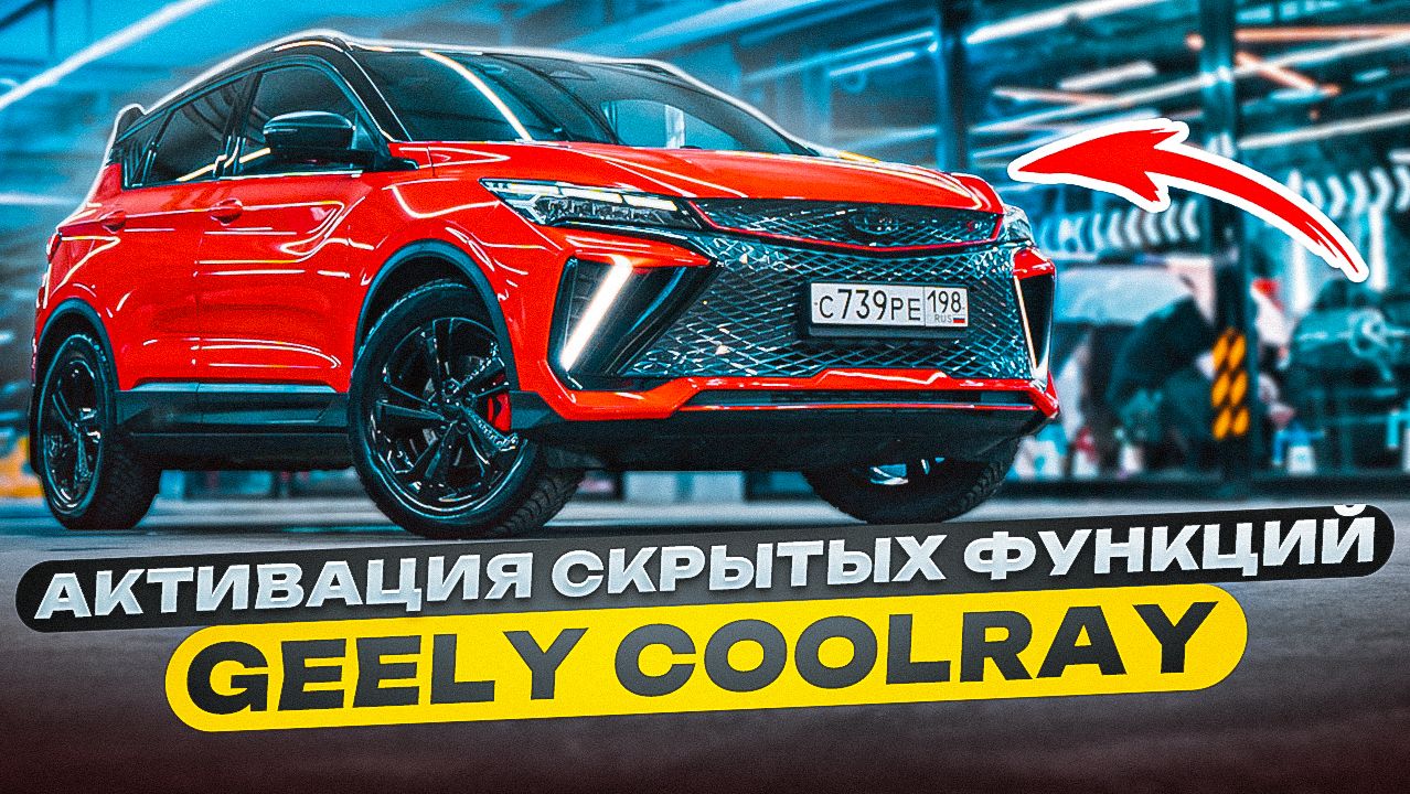Скрытые функции Geely Coolray 🔥