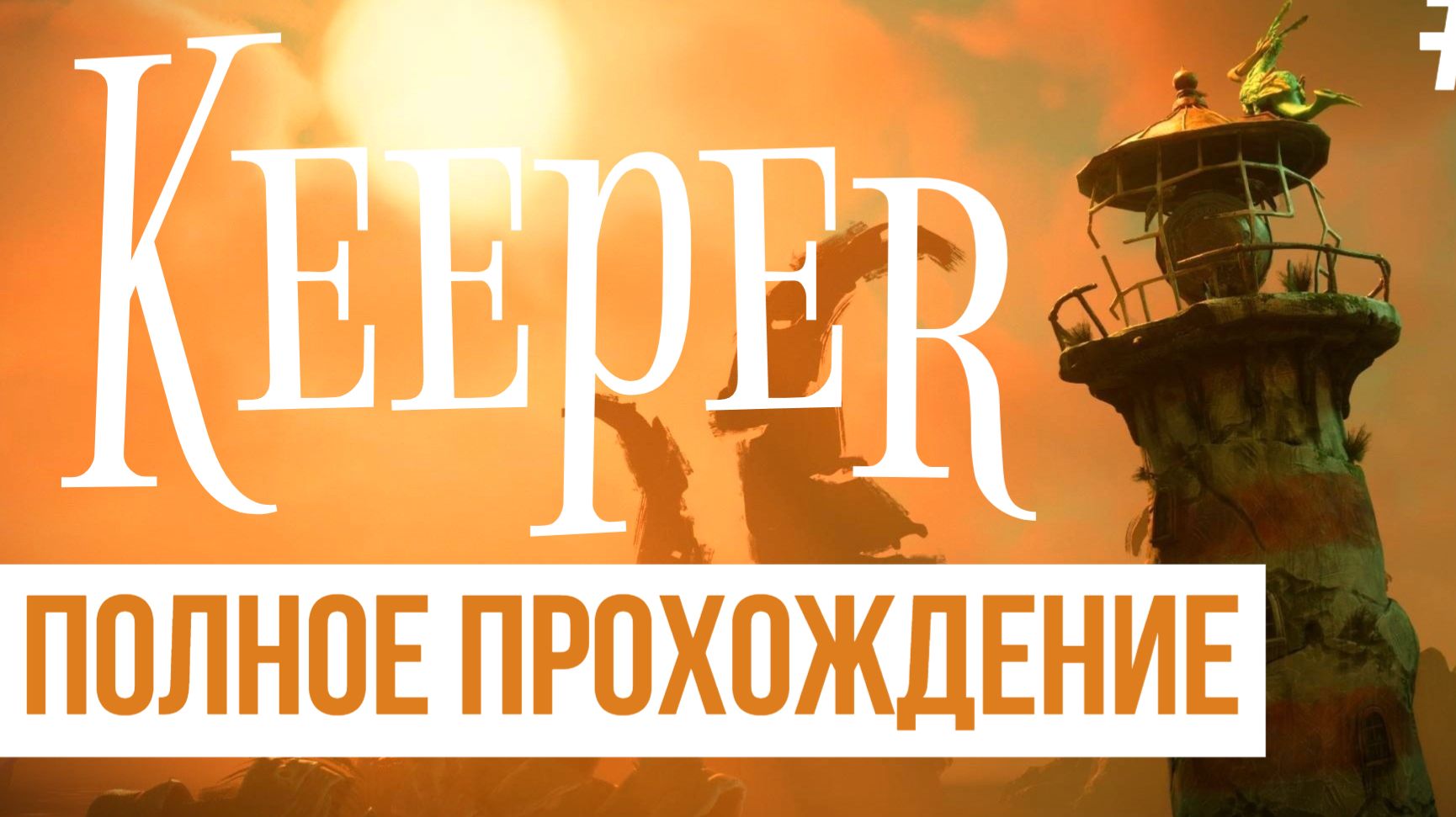 Keeper