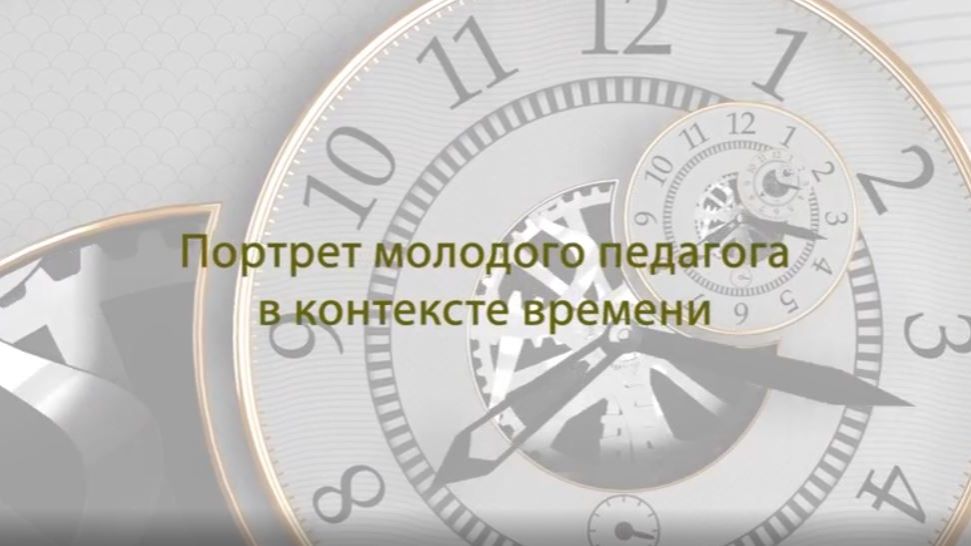 Портрет молодого педагога в контексте времени