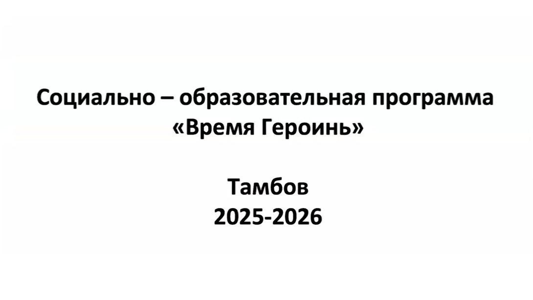 Время героинь. Тамбов