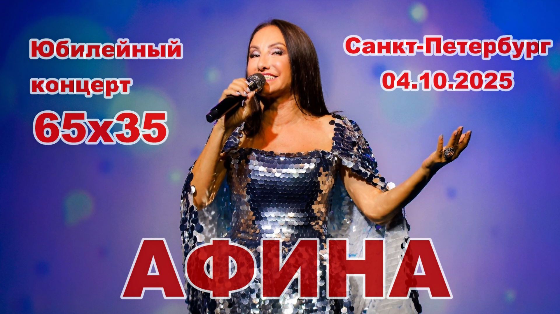 АФИНА. Юбилейный концерт в Санкт-Петербурге (2025)