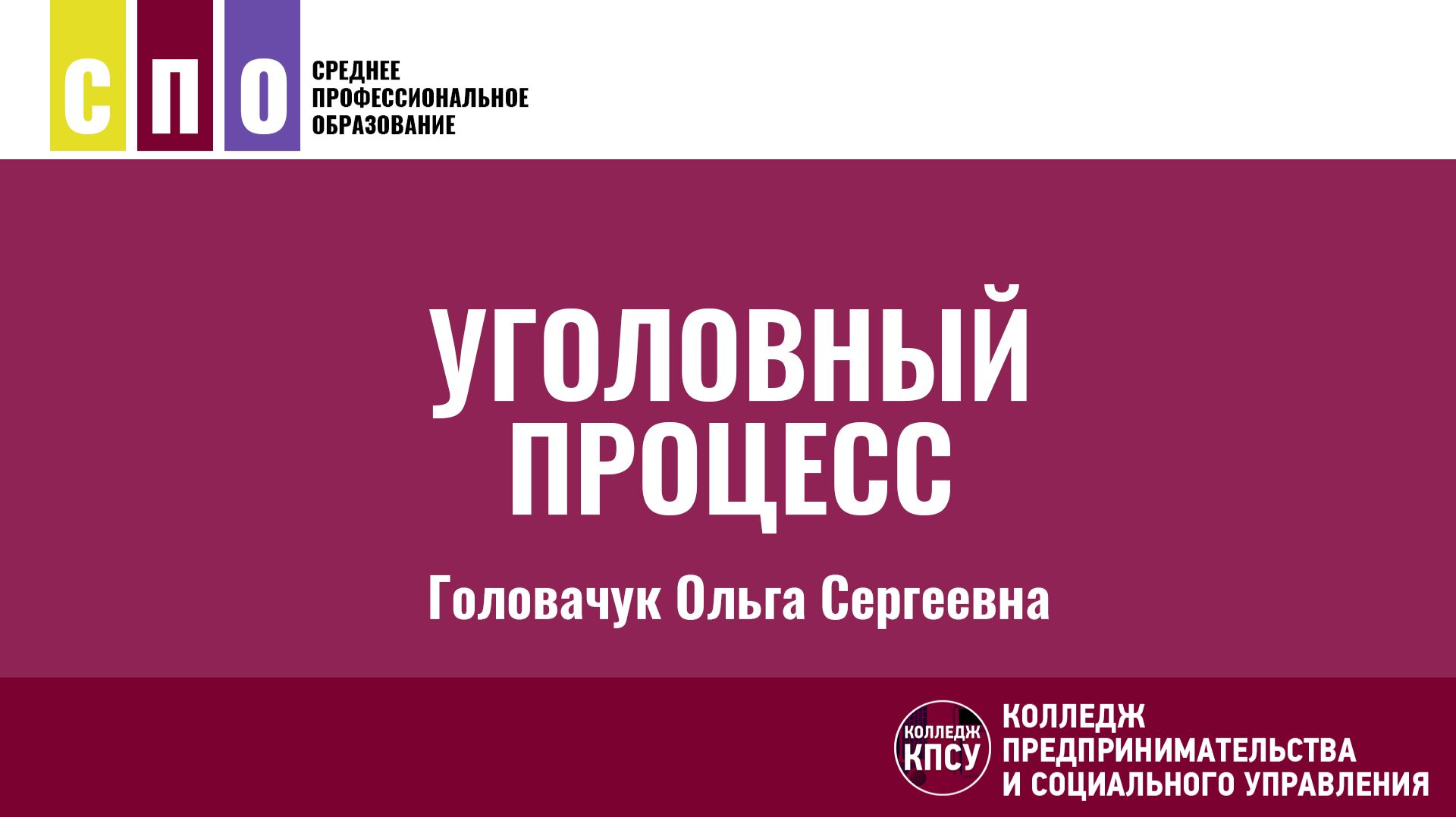 Уголовный процесс