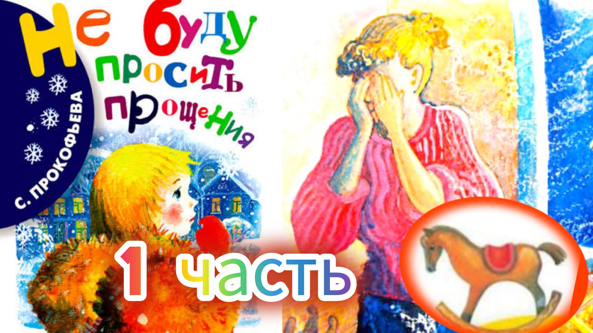 С. ПРОКОФЬЕВА