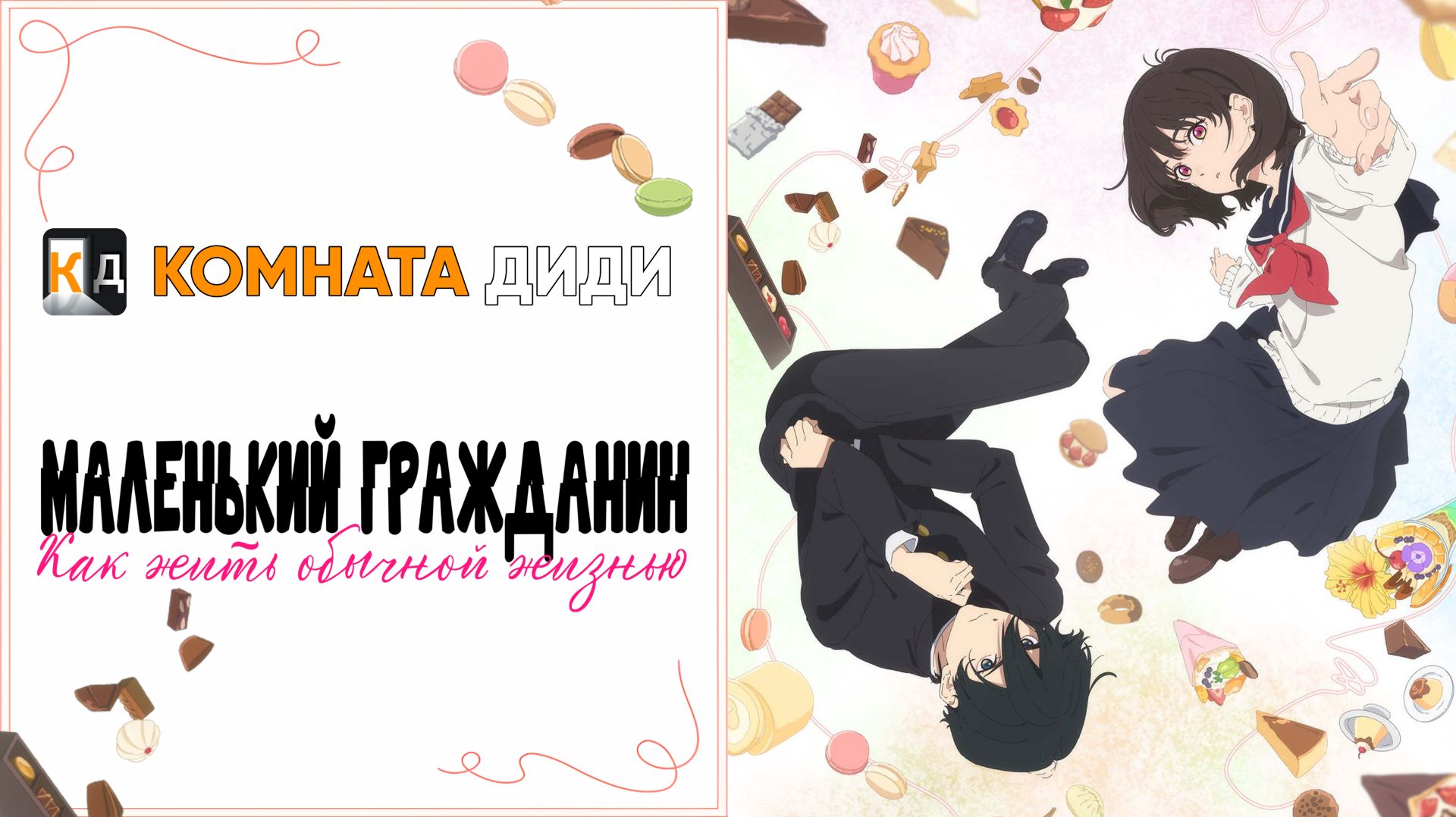 Маленький гражданин 1 сезон / Shoushimin Series [КОМНАТА ДИДИ]