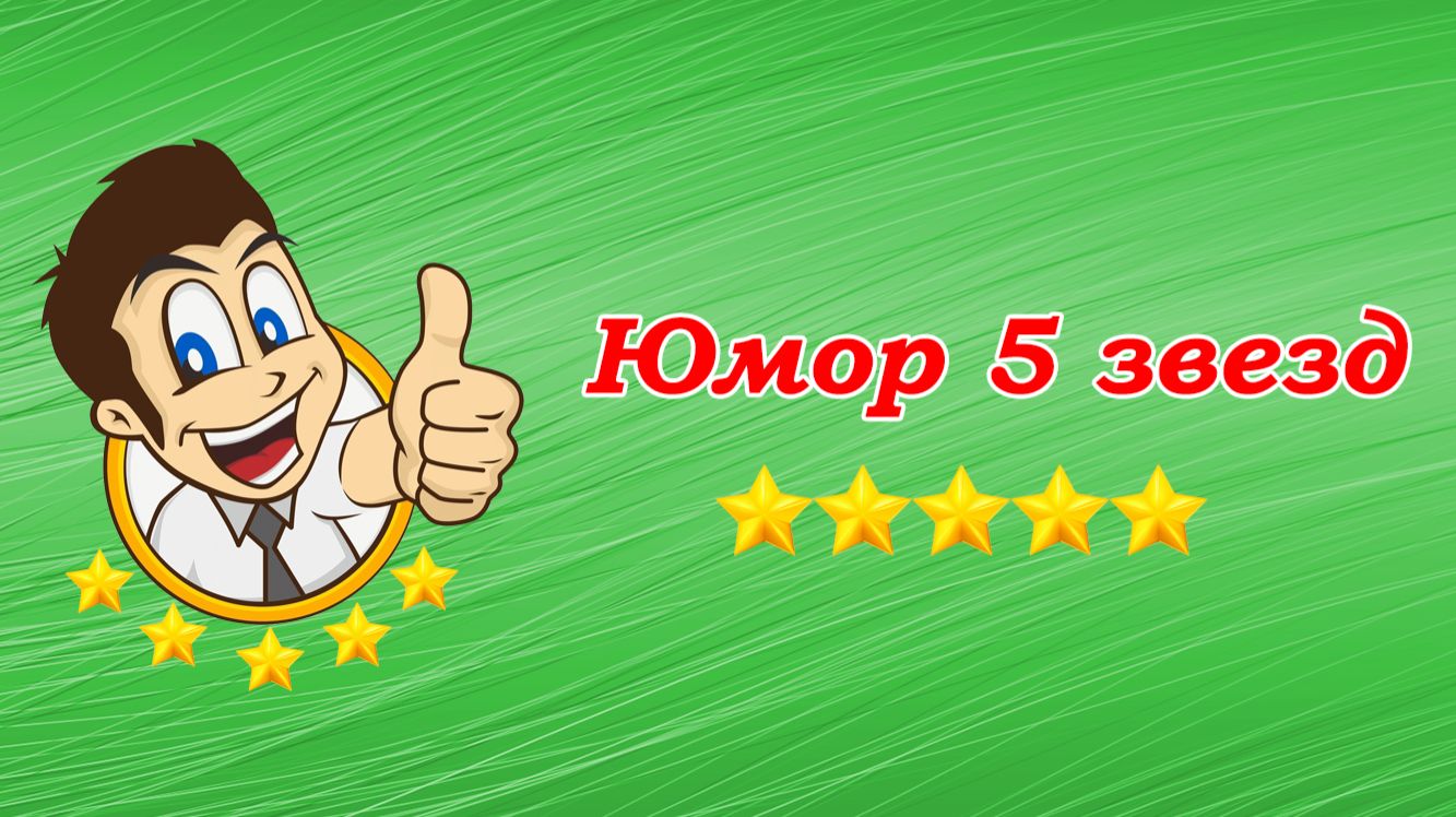 Юмор 5 звезд