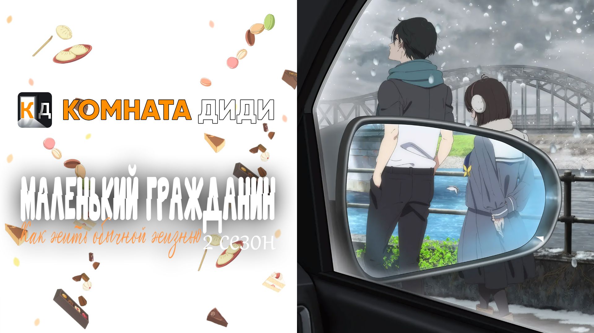 Маленький гражданин 2 сезон / Shoushimin Series 2nd Season [КОМНАТА ДИДИ]