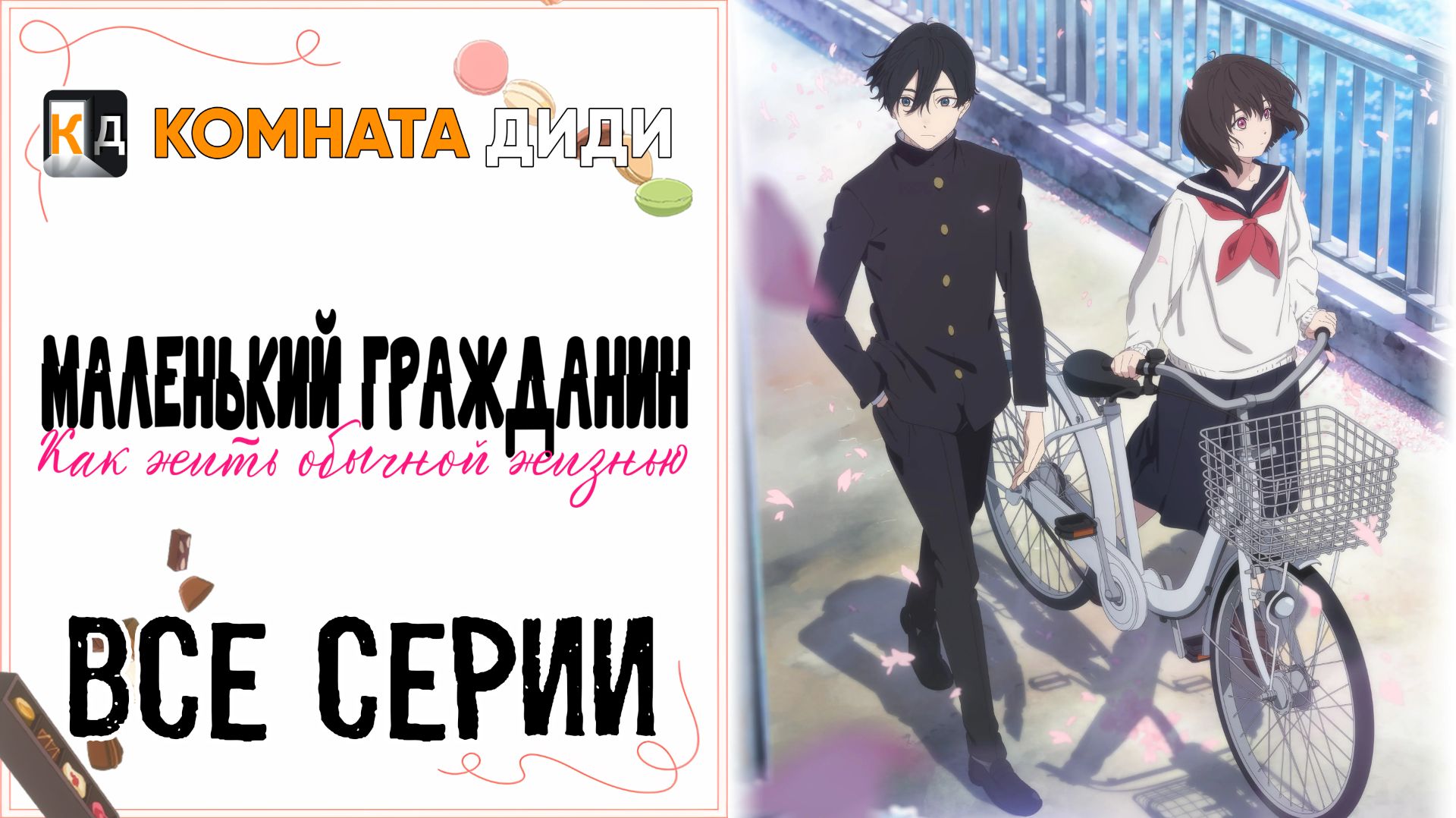 Маленький гражданин - ВСЕ СЕРИИ / Shoushimin Series [КОМНАТА ДИДИ]