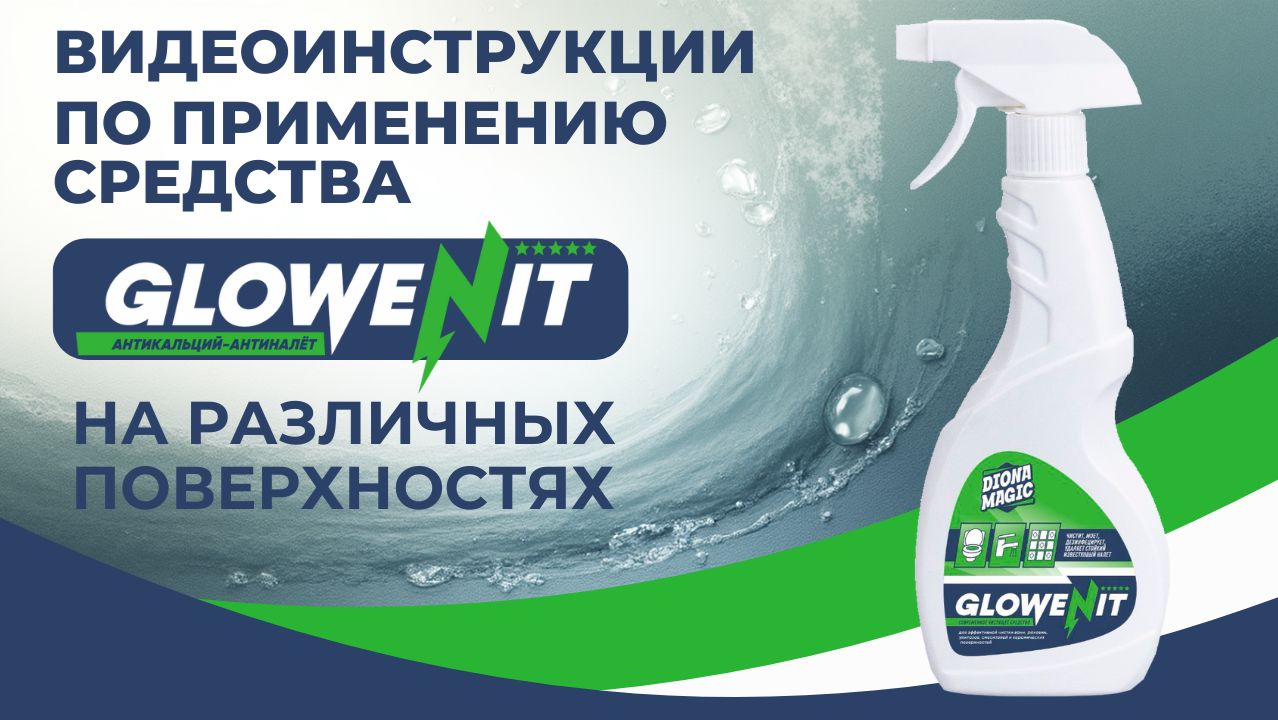 Как использовать очищающее средство Антикальций-антиналет Glowenit