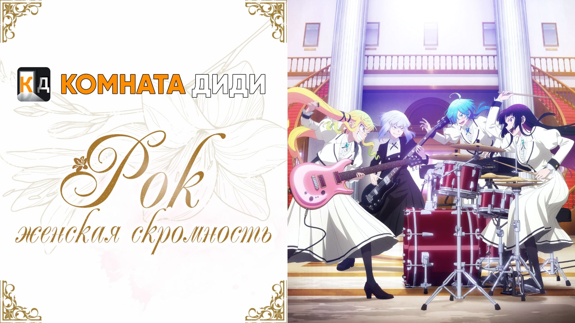 Рок — женская скромность / Rock wa Lady no Tashinami deshite [КОМНАТА ДИДИ]