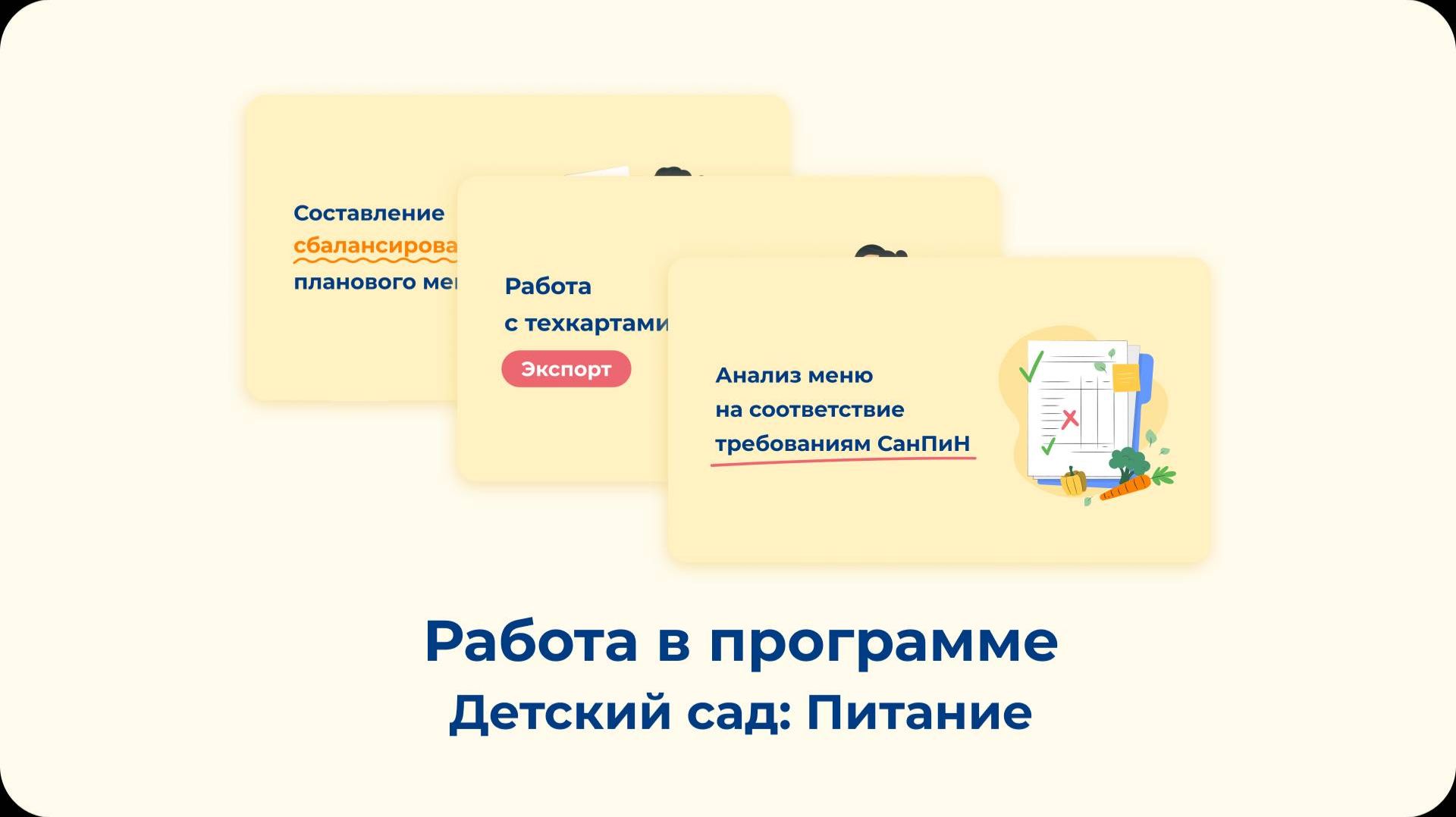 Работа в программе «Детский сад: Питание»