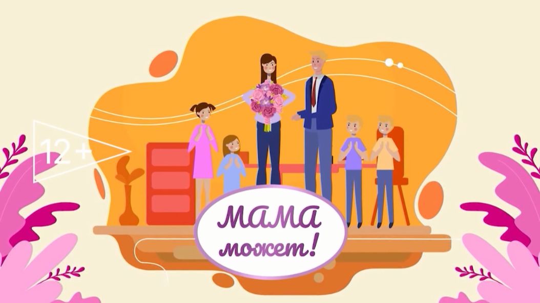 «Мама может»