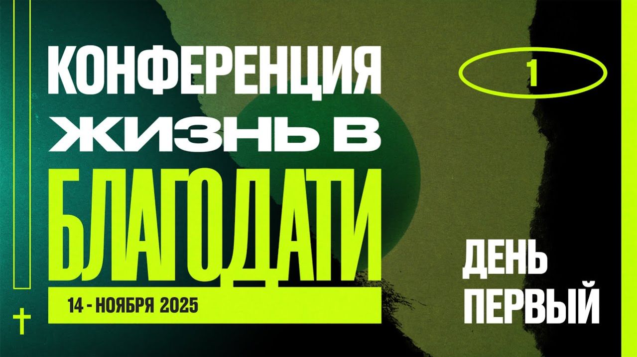 Конференция ″ЖИЗНЬ В БЛАГОДАТИ″/ 14-16 ноября 2025 года