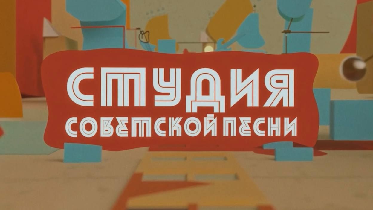 Студия советской песни